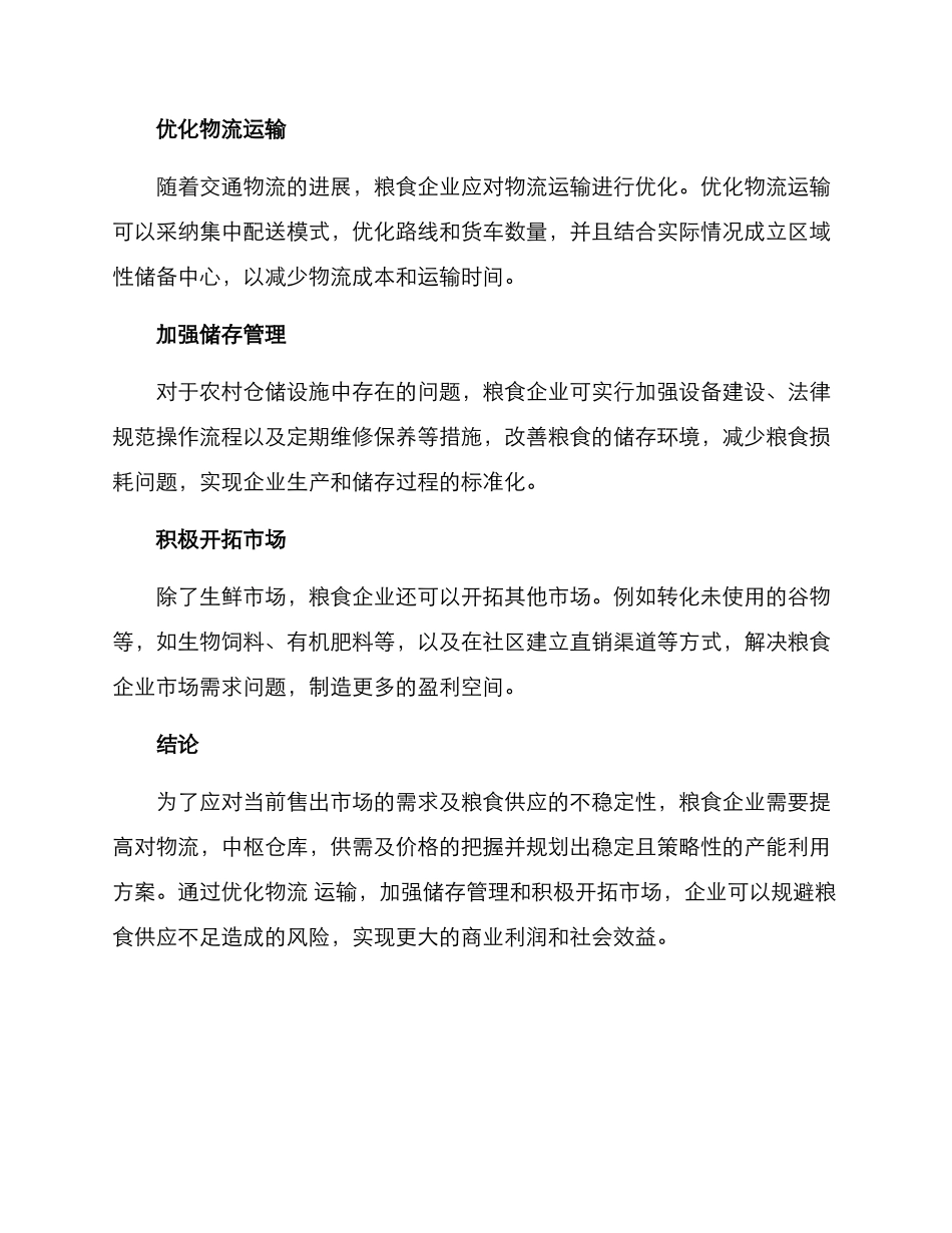 粮食企业保供方案_第2页