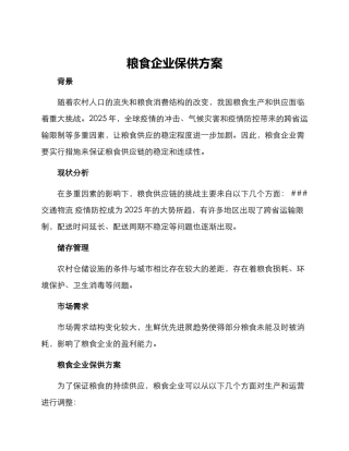 粮食企业保供方案