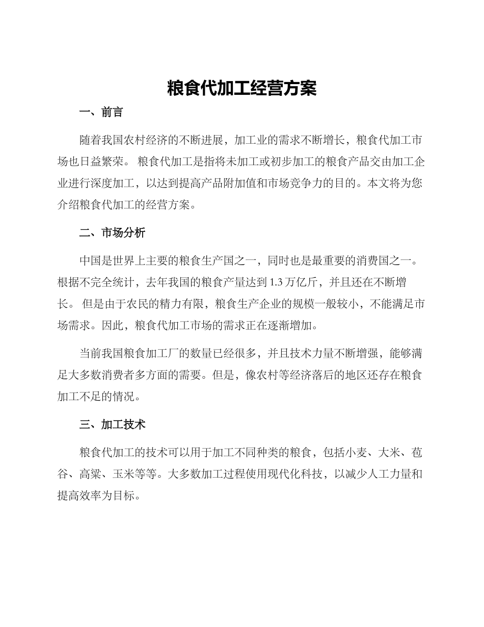 粮食代加工经营方案_第1页