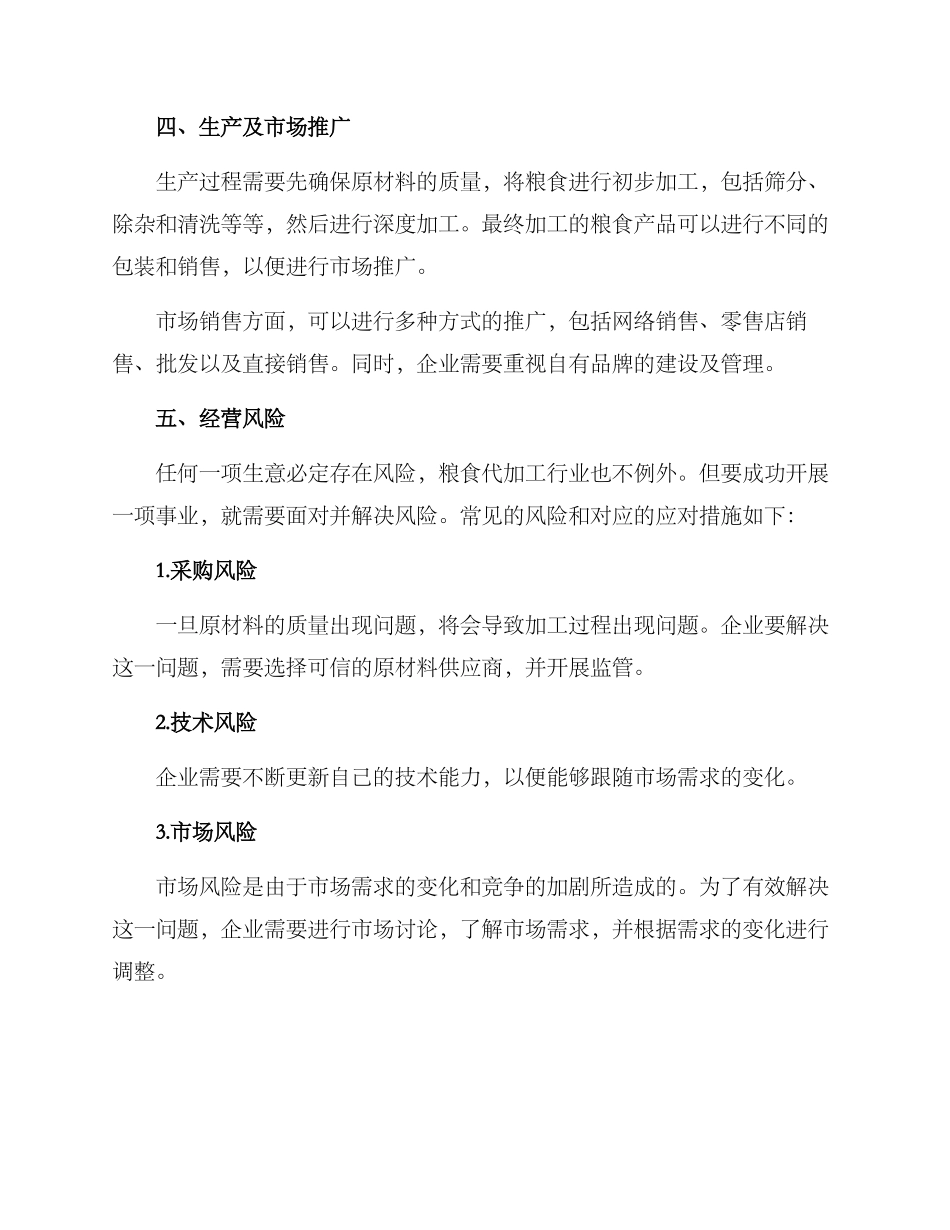 粮食代加工经营方案_第2页