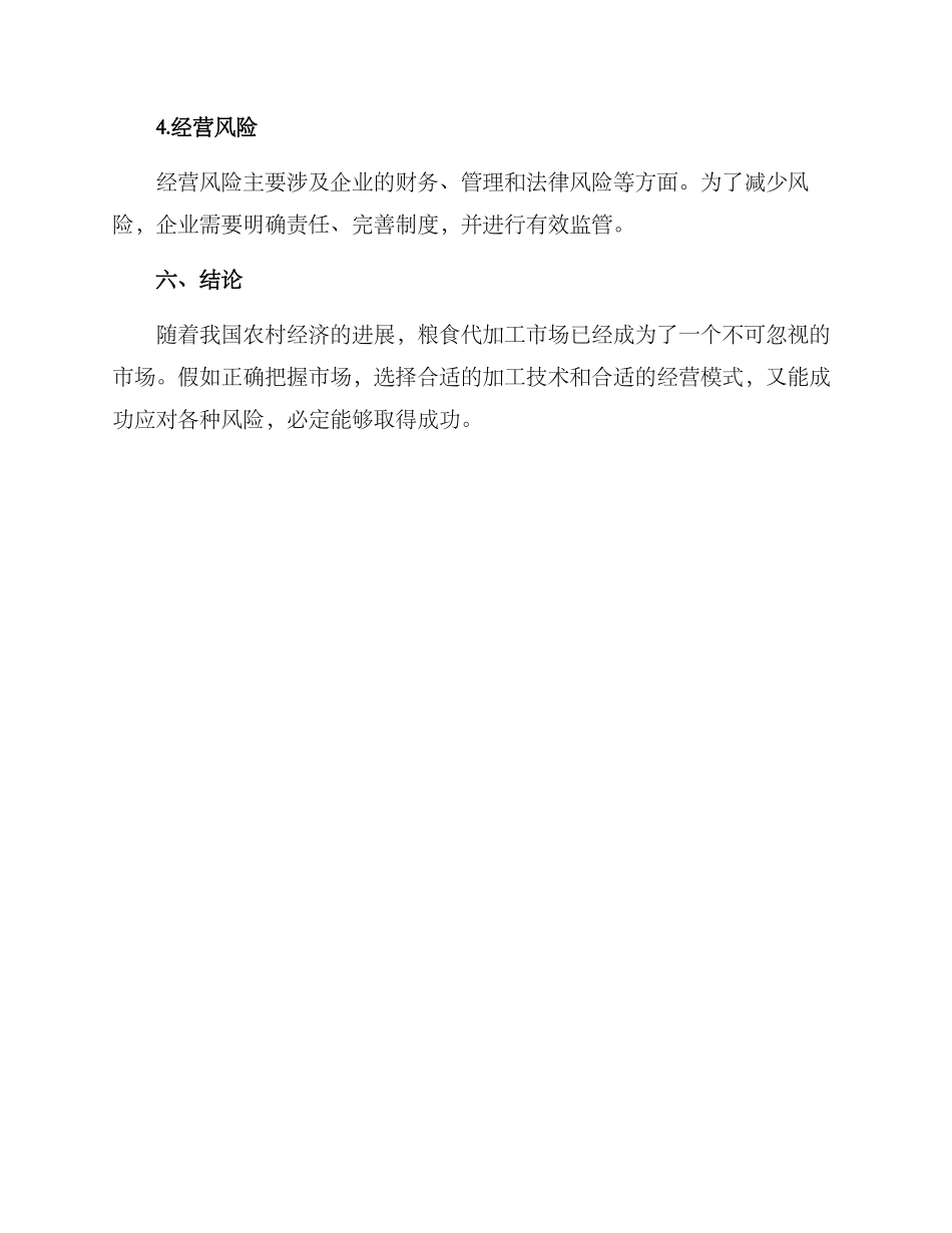 粮食代加工经营方案_第3页