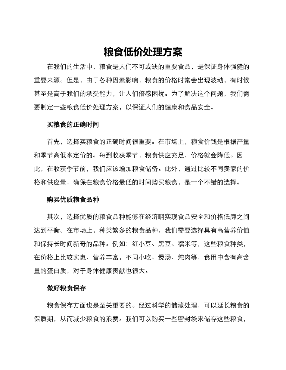 粮食低价处理方案_第1页