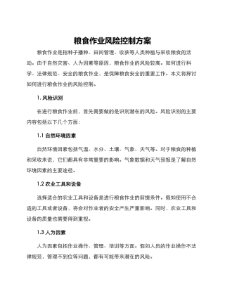 粮食作业风险控制方案