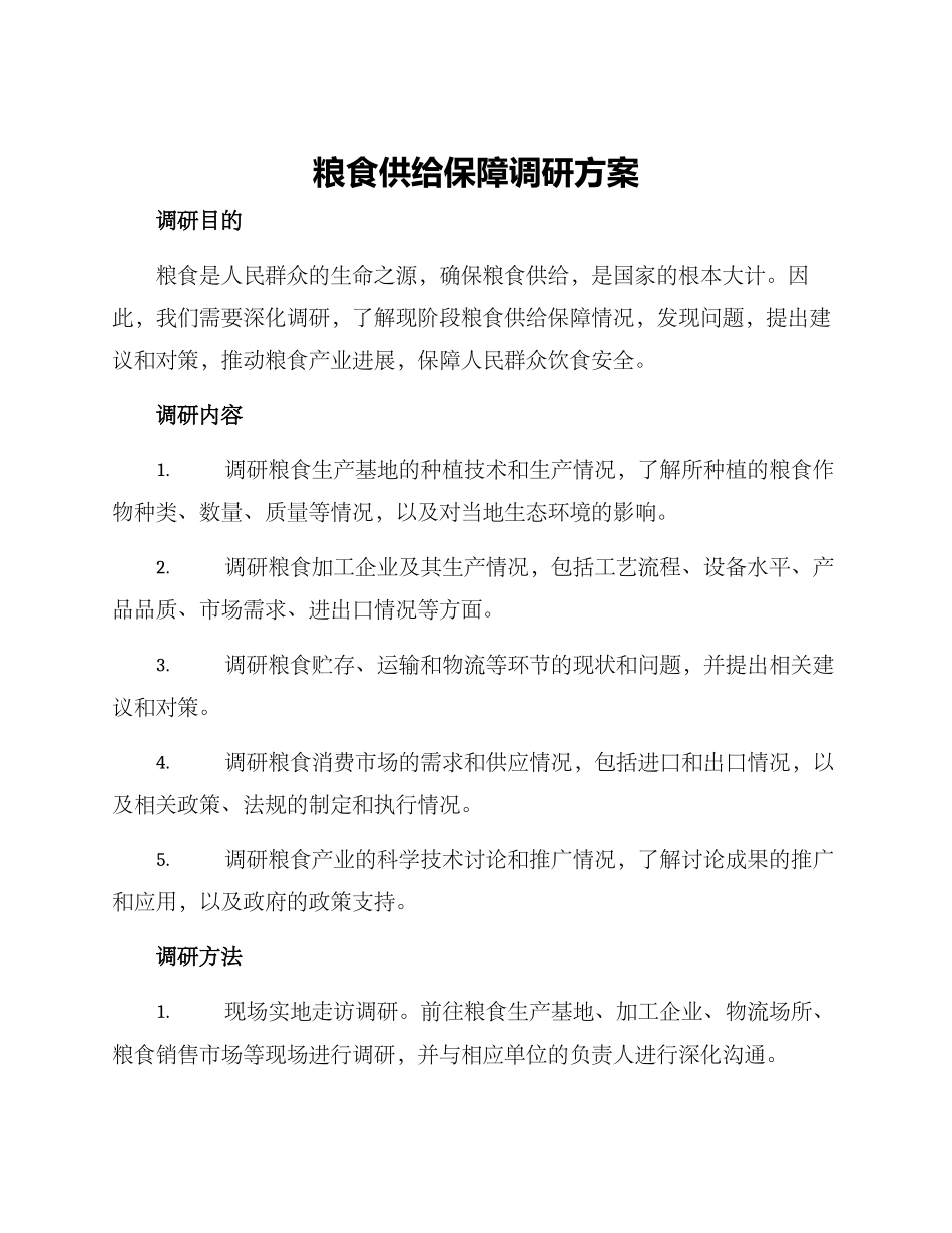 粮食供给保障调研方案_第1页