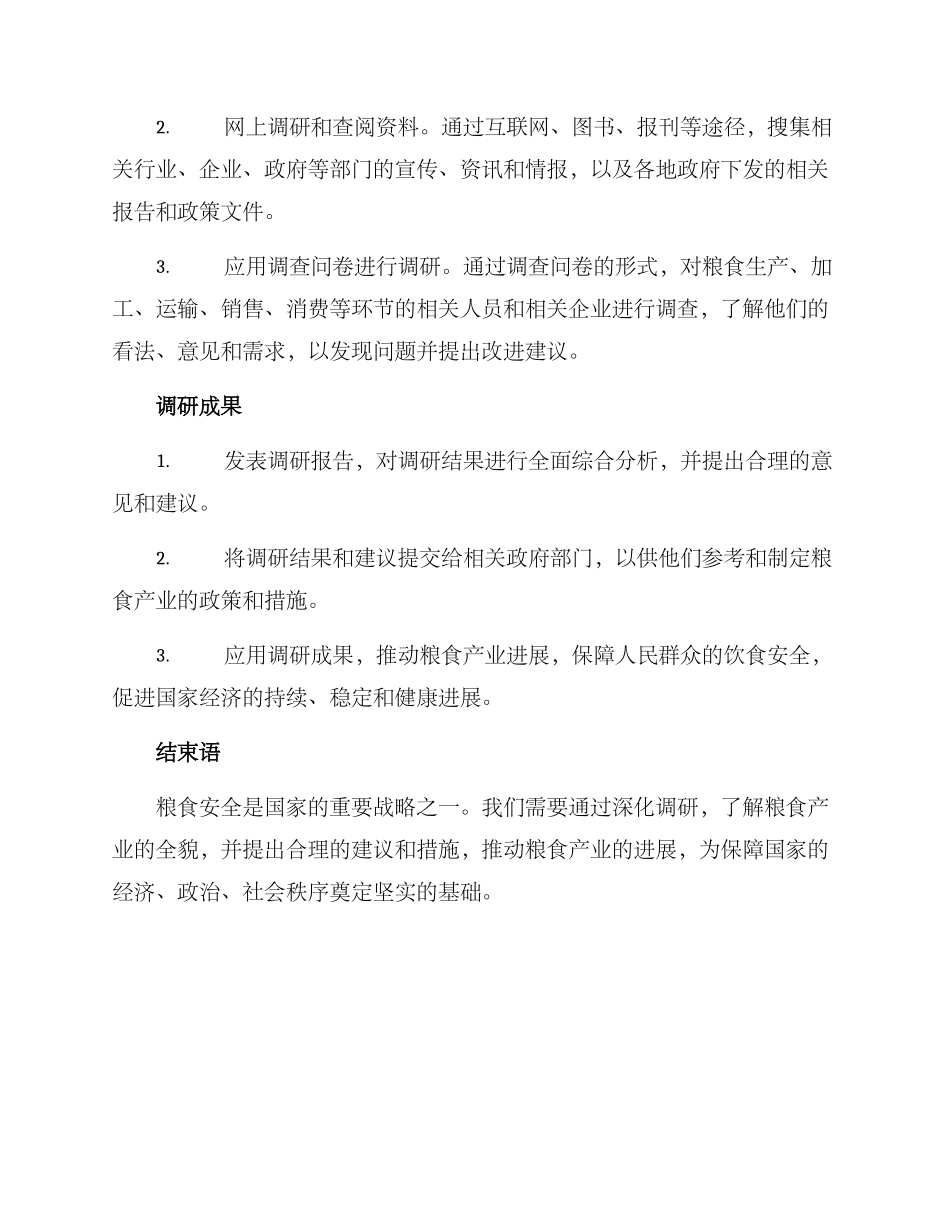 粮食供给保障调研方案_第2页