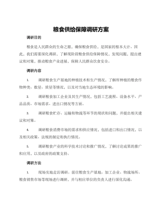 粮食供给保障调研方案