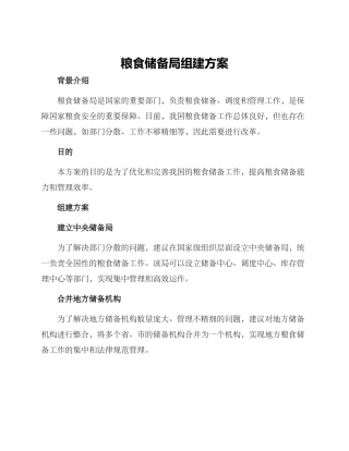 粮食储备局组建方案