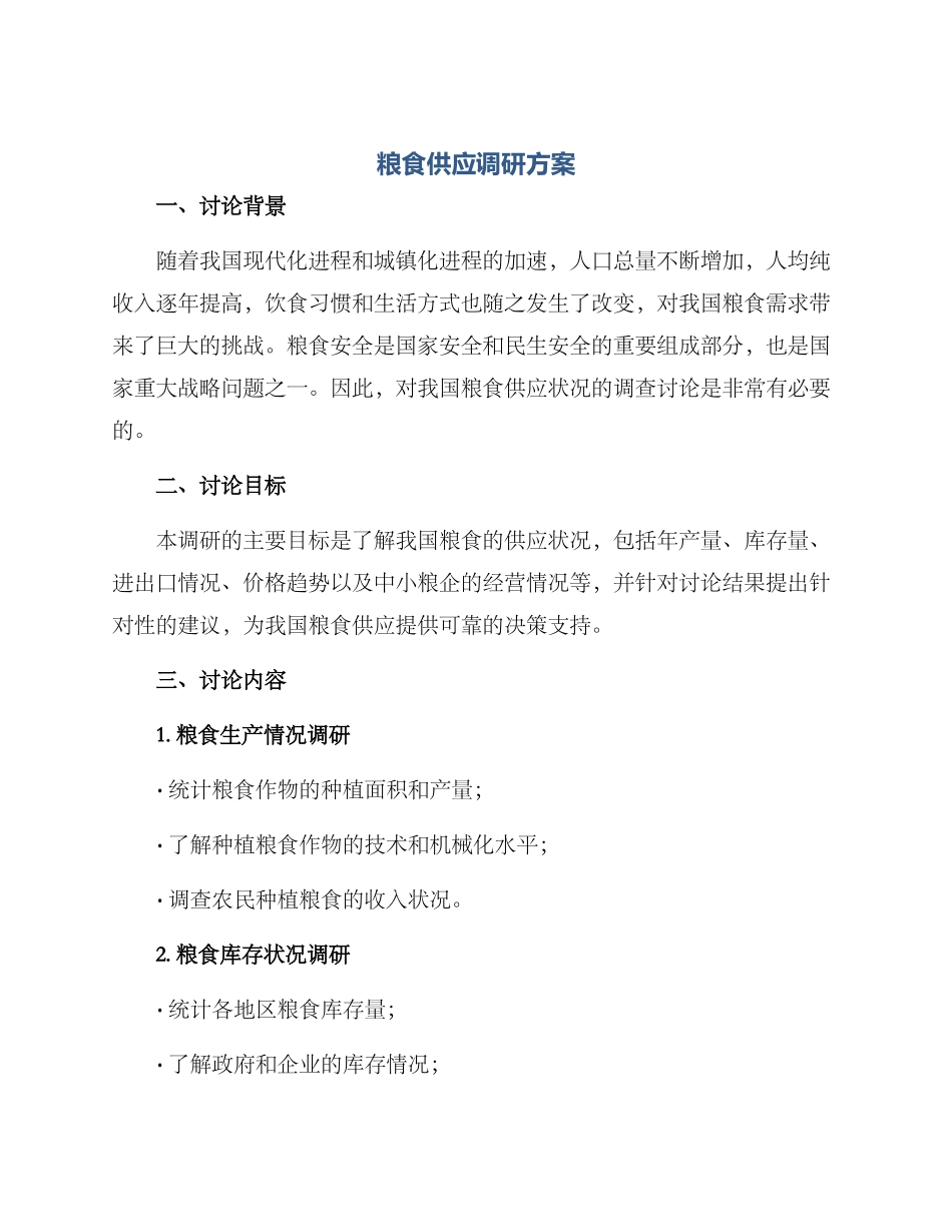 粮食供应调研方案_第1页