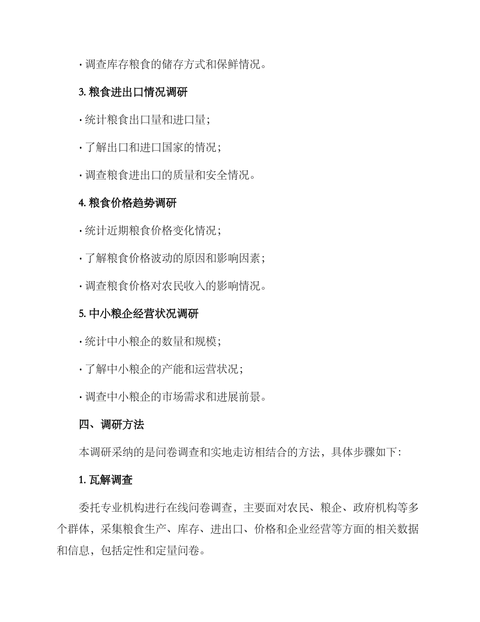 粮食供应调研方案_第2页