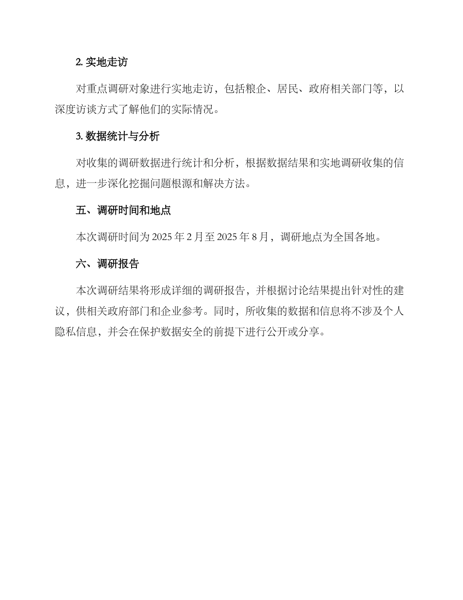 粮食供应调研方案_第3页