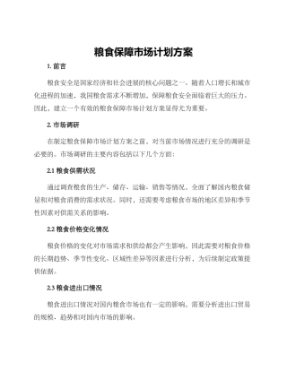 粮食保障市场计划方案