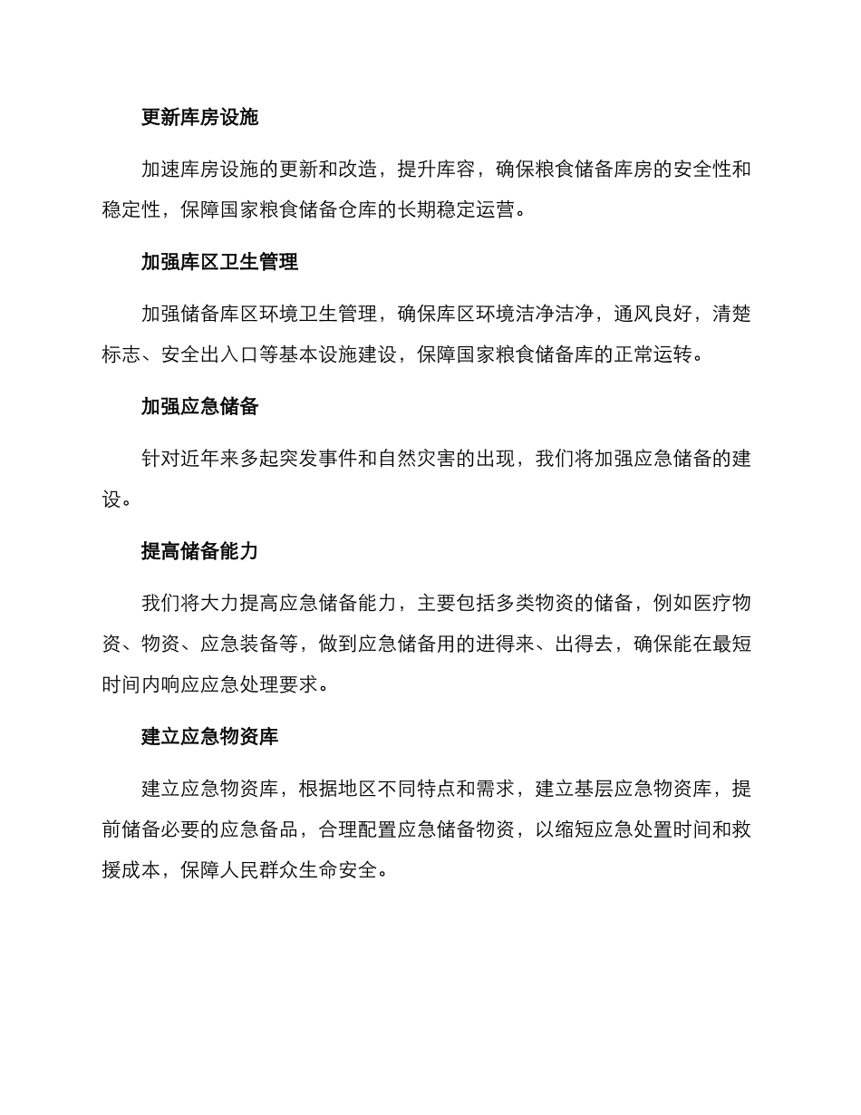 粮食储备局整改方案_第2页