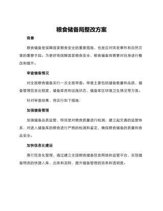 粮食储备局整改方案