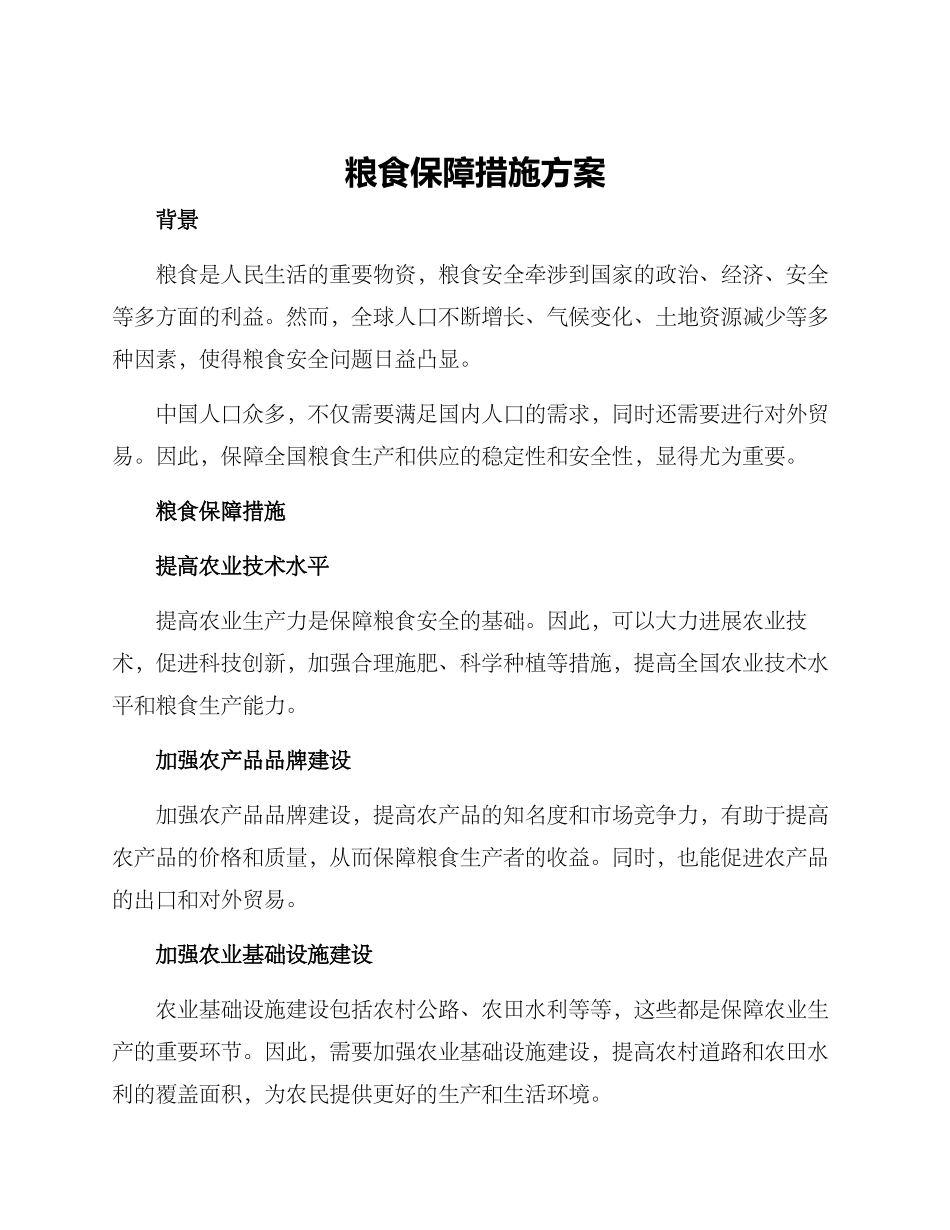 粮食保障措施方案_第1页