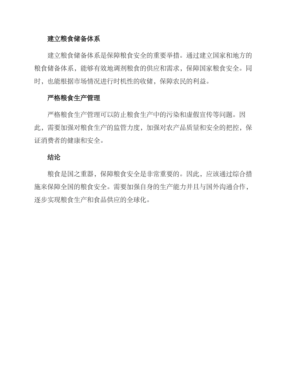 粮食保障措施方案_第2页