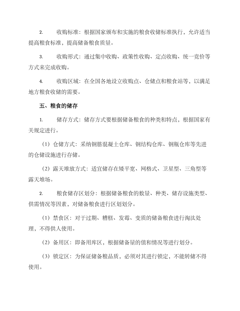 粮食储备运营管理方案_第2页
