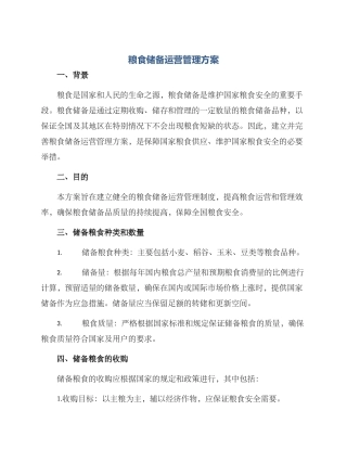 粮食储备运营管理方案