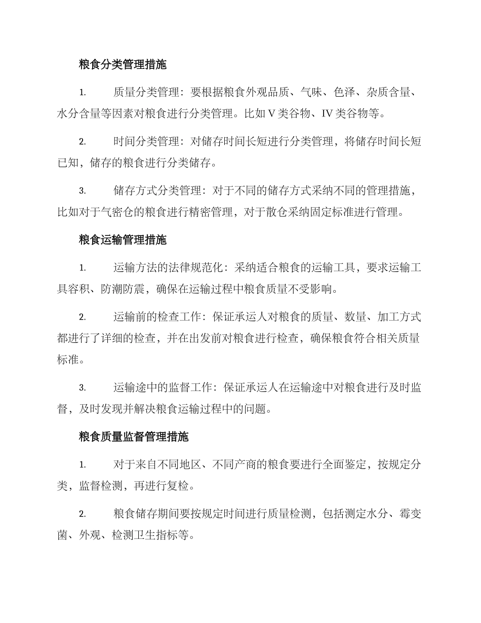 粮食储存管理措施方案_第2页