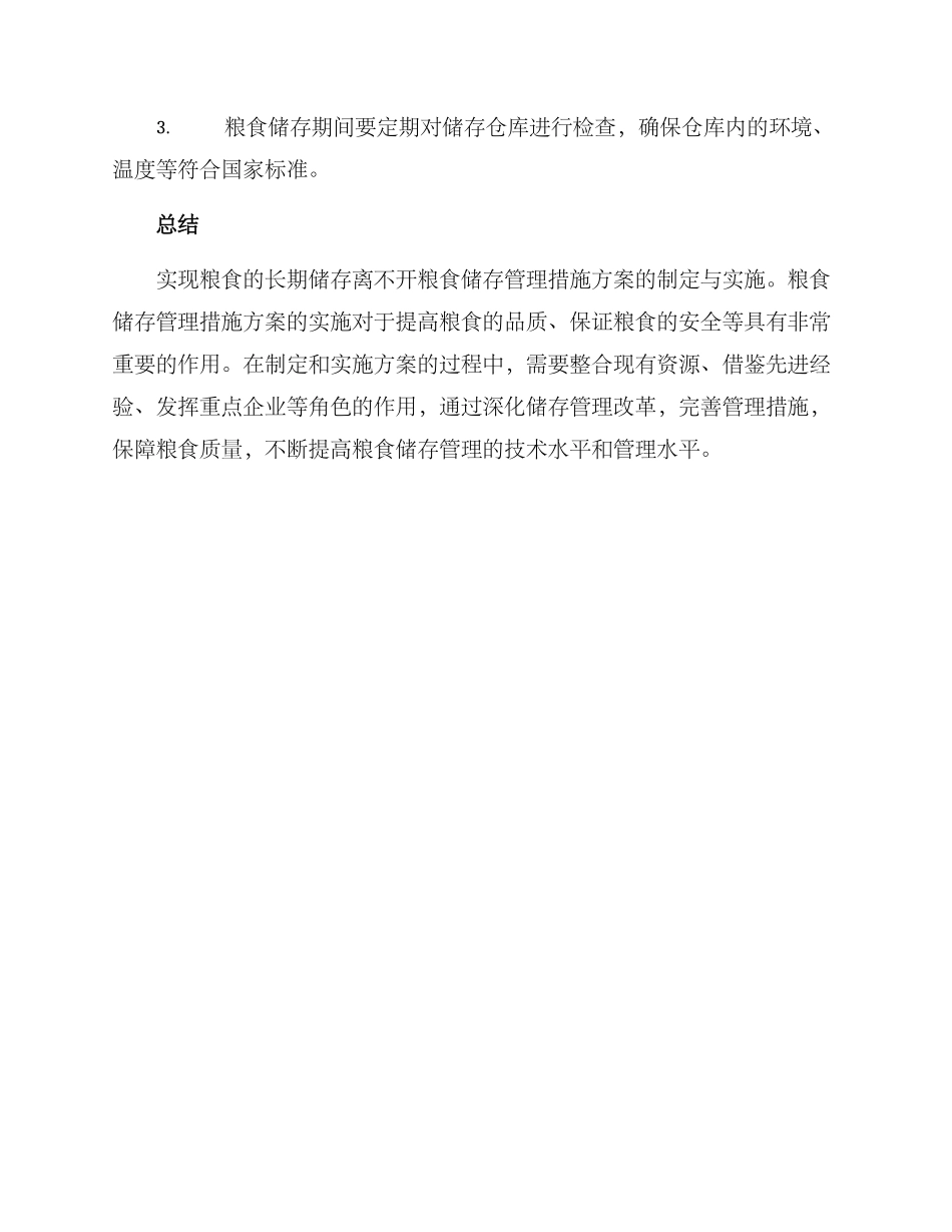 粮食储存管理措施方案_第3页