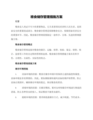 粮食储存管理措施方案