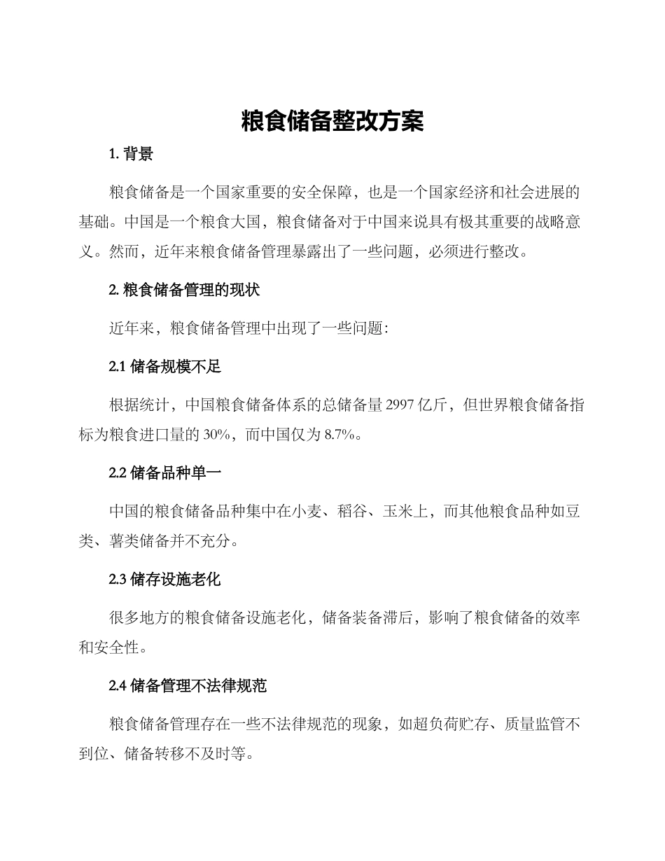 粮食储备整改方案_第1页