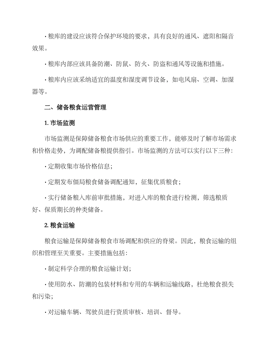 粮食储备运营方案_第2页