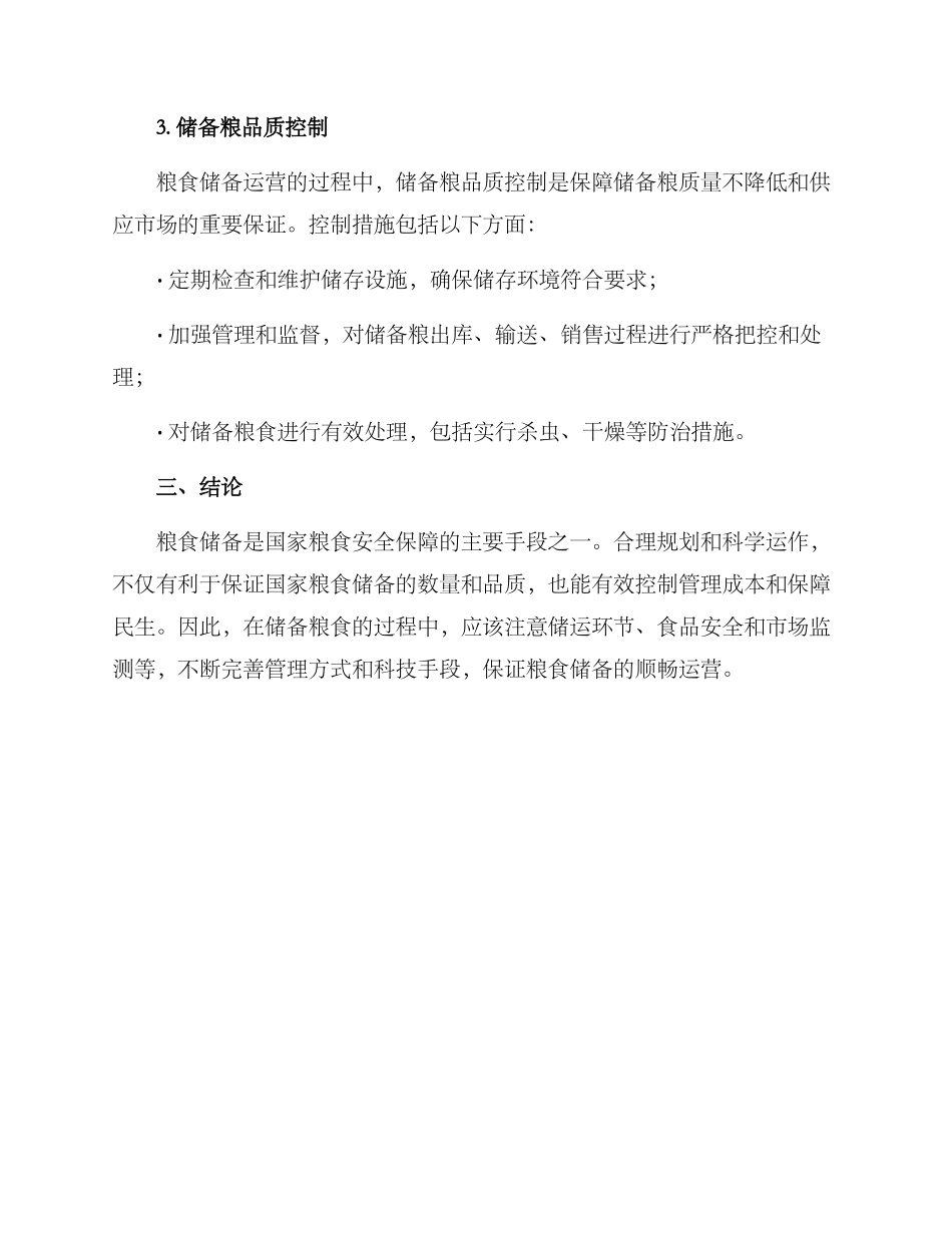 粮食储备运营方案_第3页