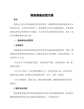 粮食储备运营方案