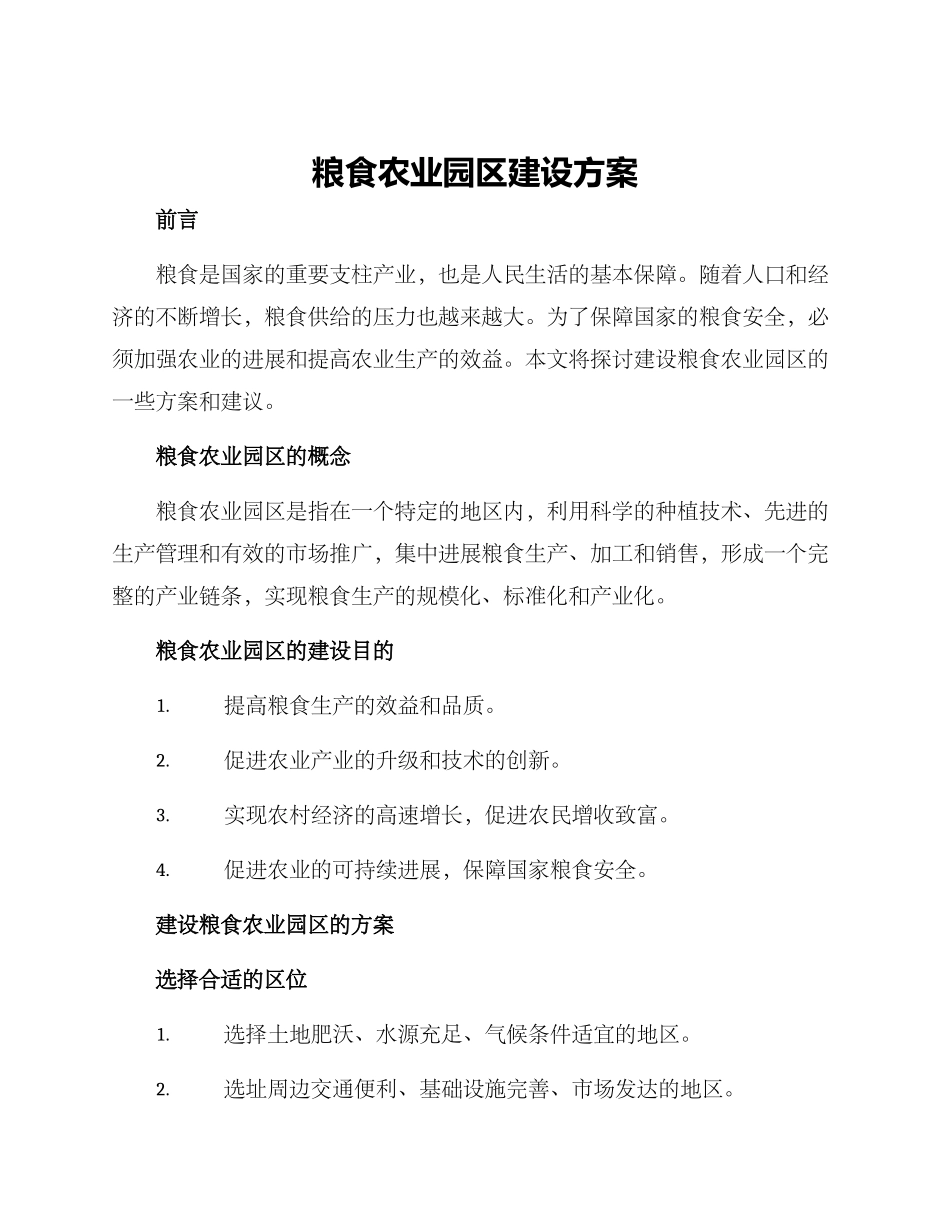 粮食农业园区建设方案_第1页