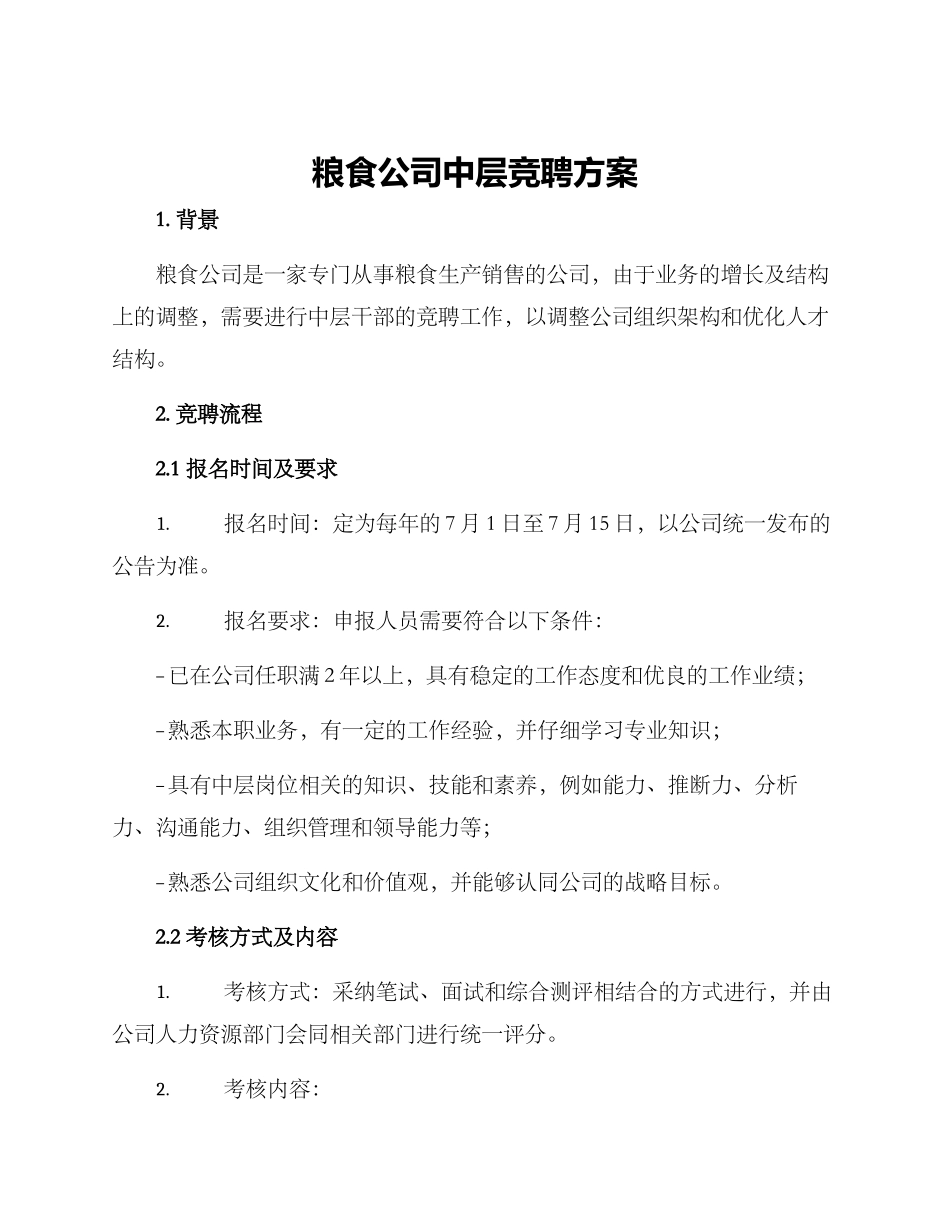 粮食公司中层竞聘方案_第1页