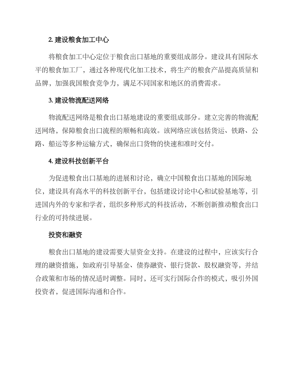 粮食出口基地建设方案_第2页
