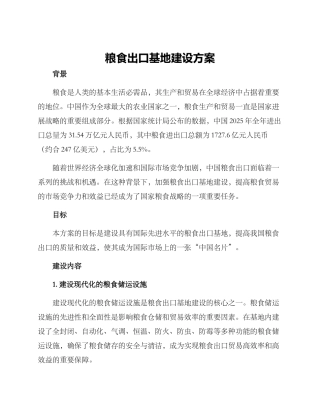 粮食出口基地建设方案