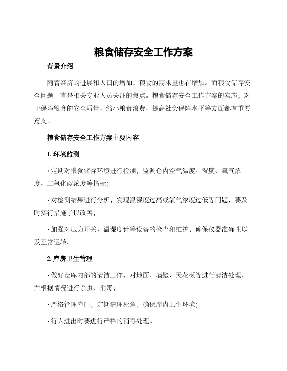粮食储存安全工作方案_第1页