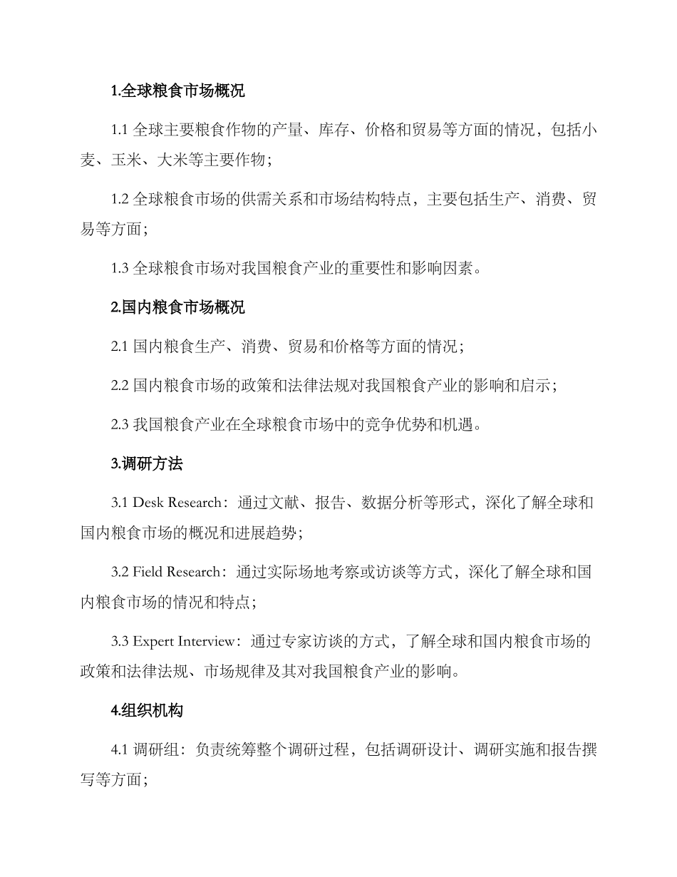 粮食分析调研方案_第2页