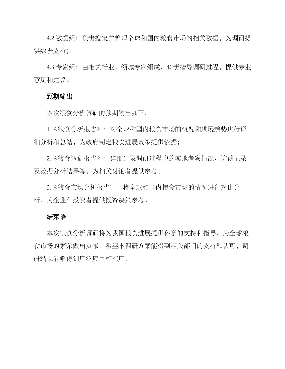 粮食分析调研方案_第3页