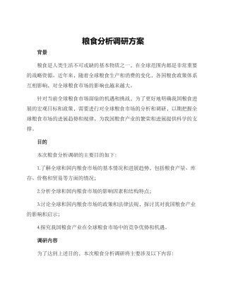 粮食分析调研方案