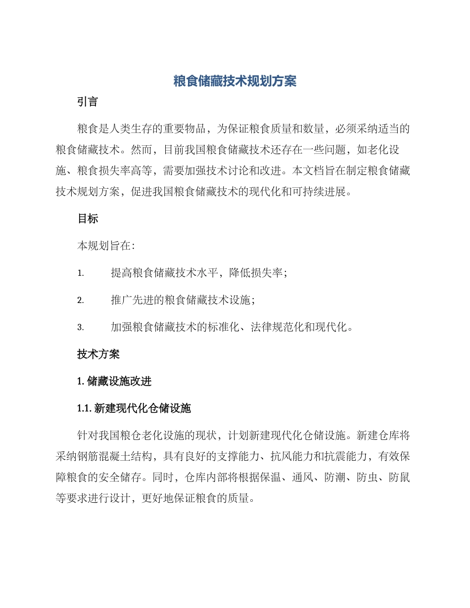 粮食储藏技术规划方案_第1页