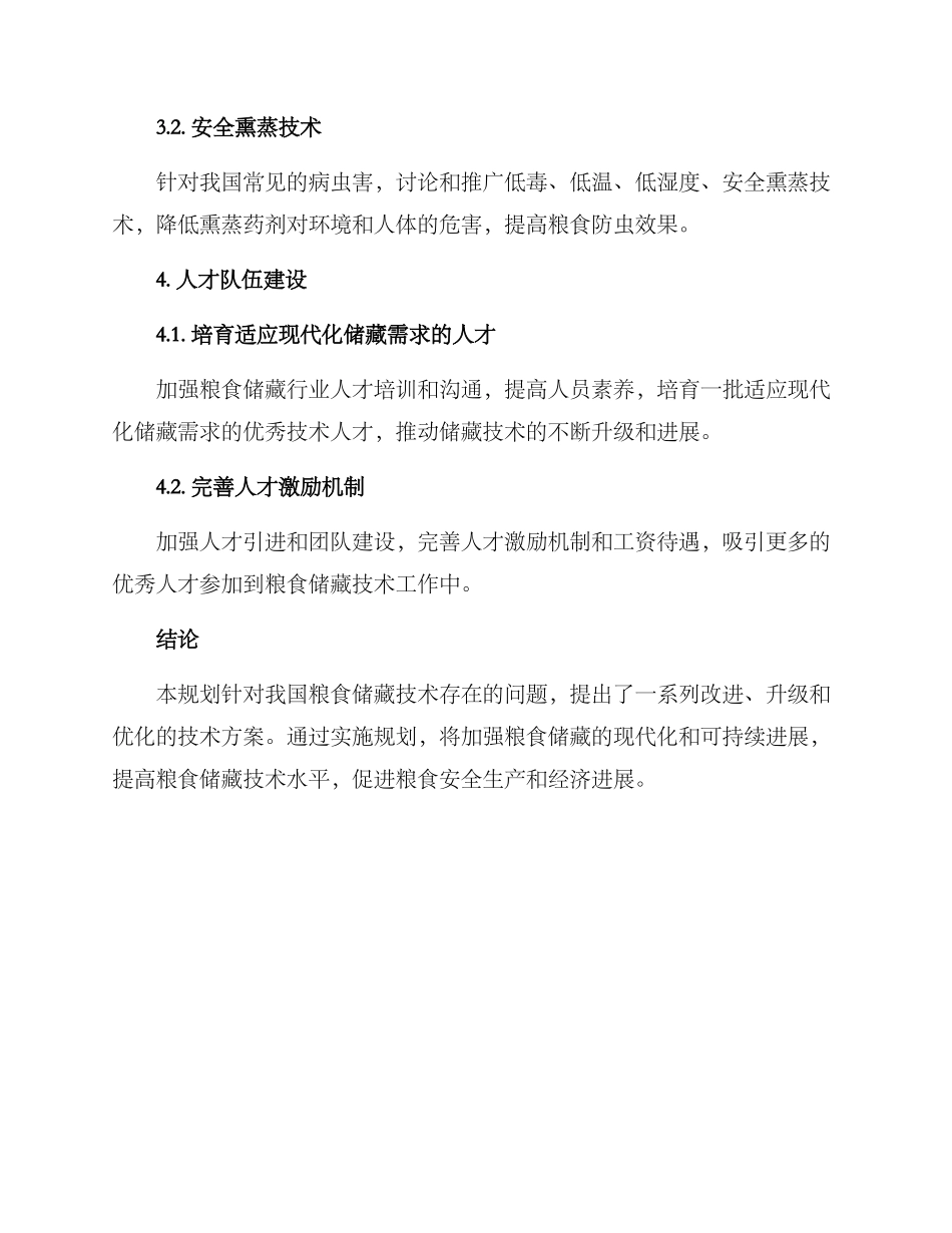粮食储藏技术规划方案_第3页