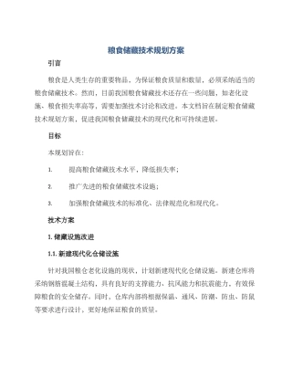 粮食储藏技术规划方案