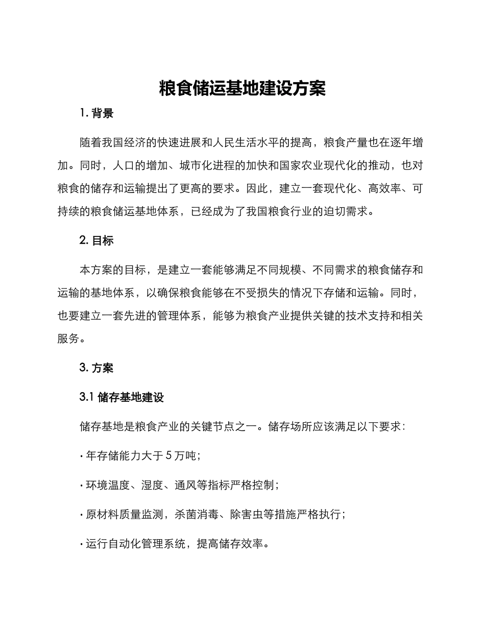 粮食储运基地建设方案_第1页