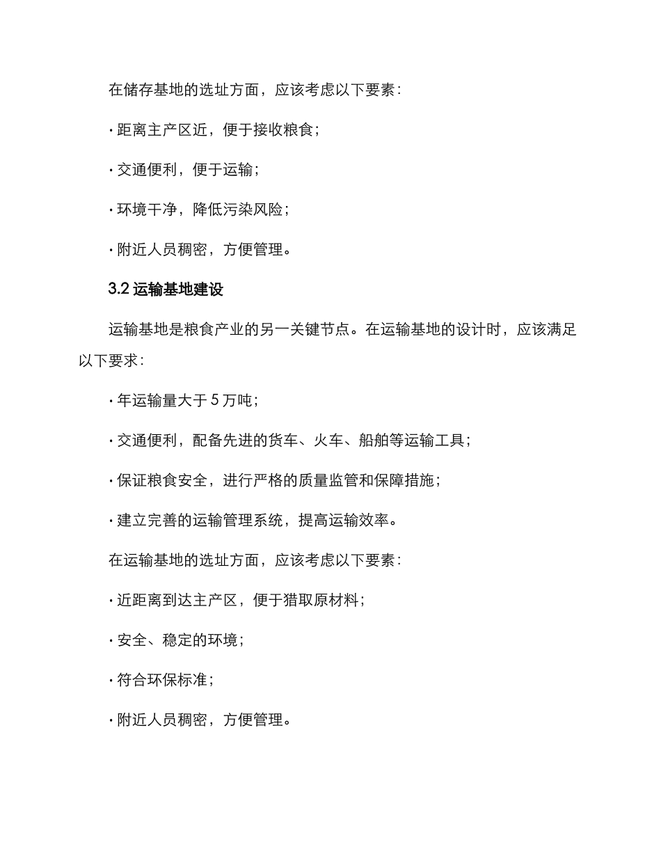 粮食储运基地建设方案_第2页