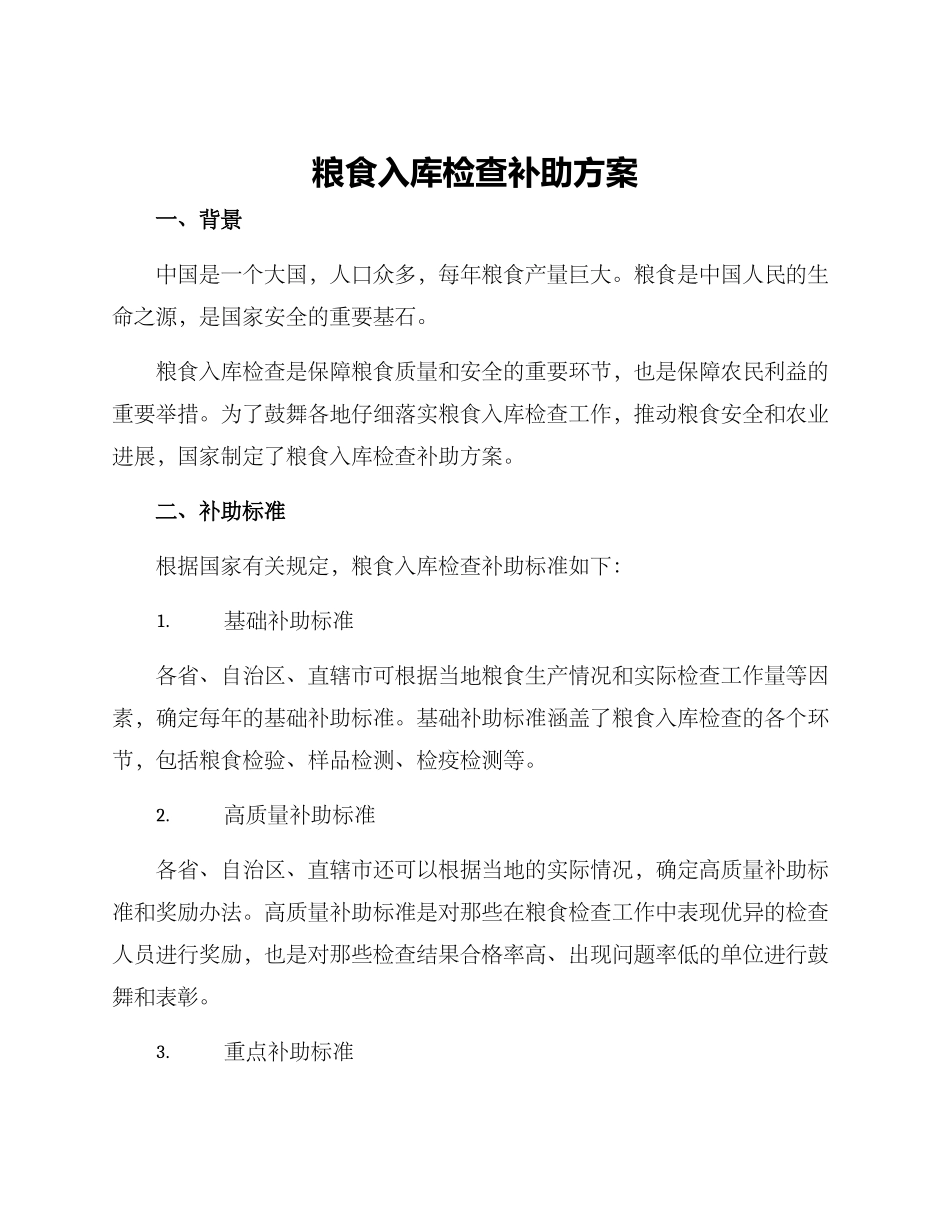 粮食入库检查补助方案_第1页
