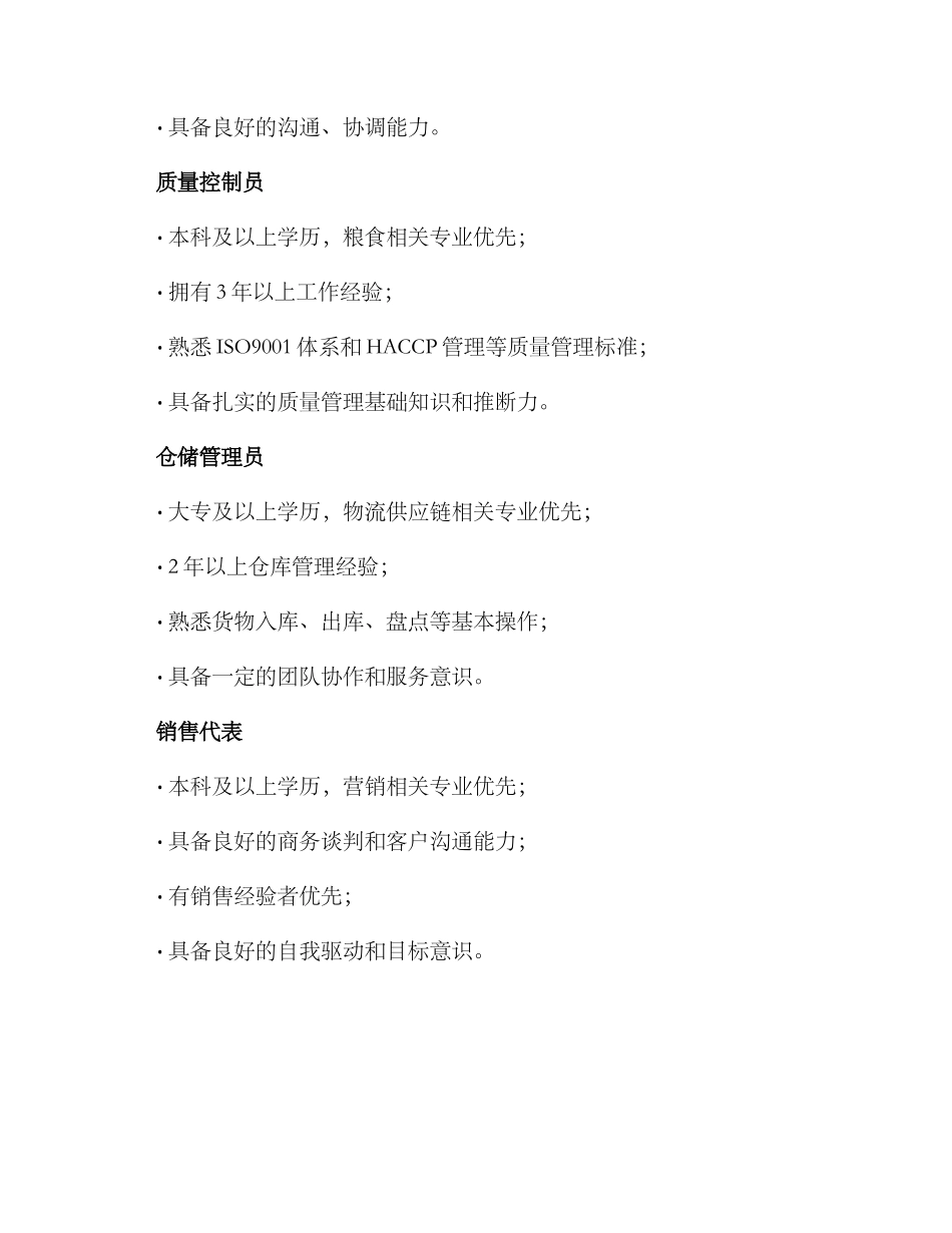 粮食公司招聘方案_第2页