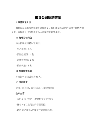 粮食公司招聘方案