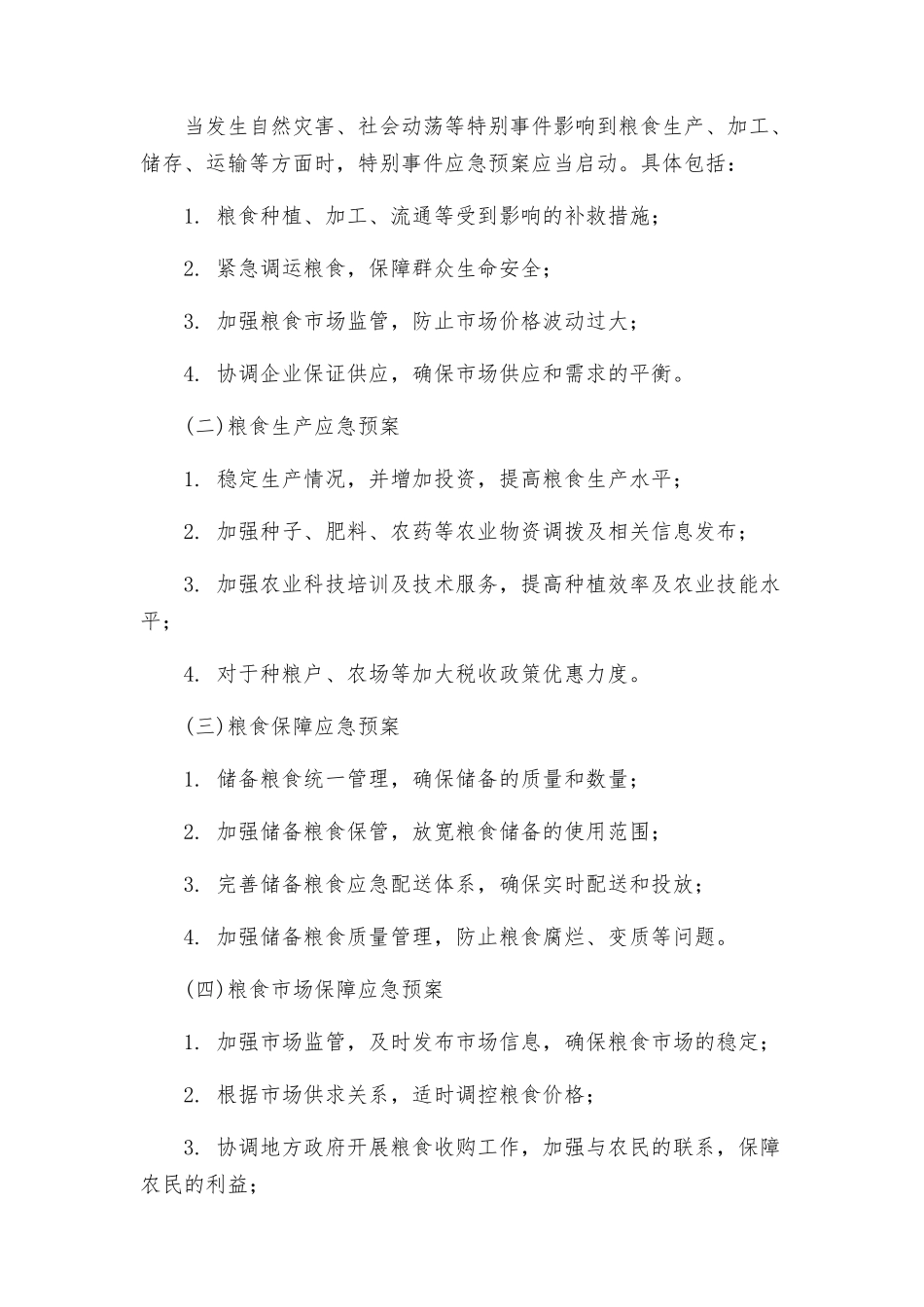 粮食动用应急预案_第2页