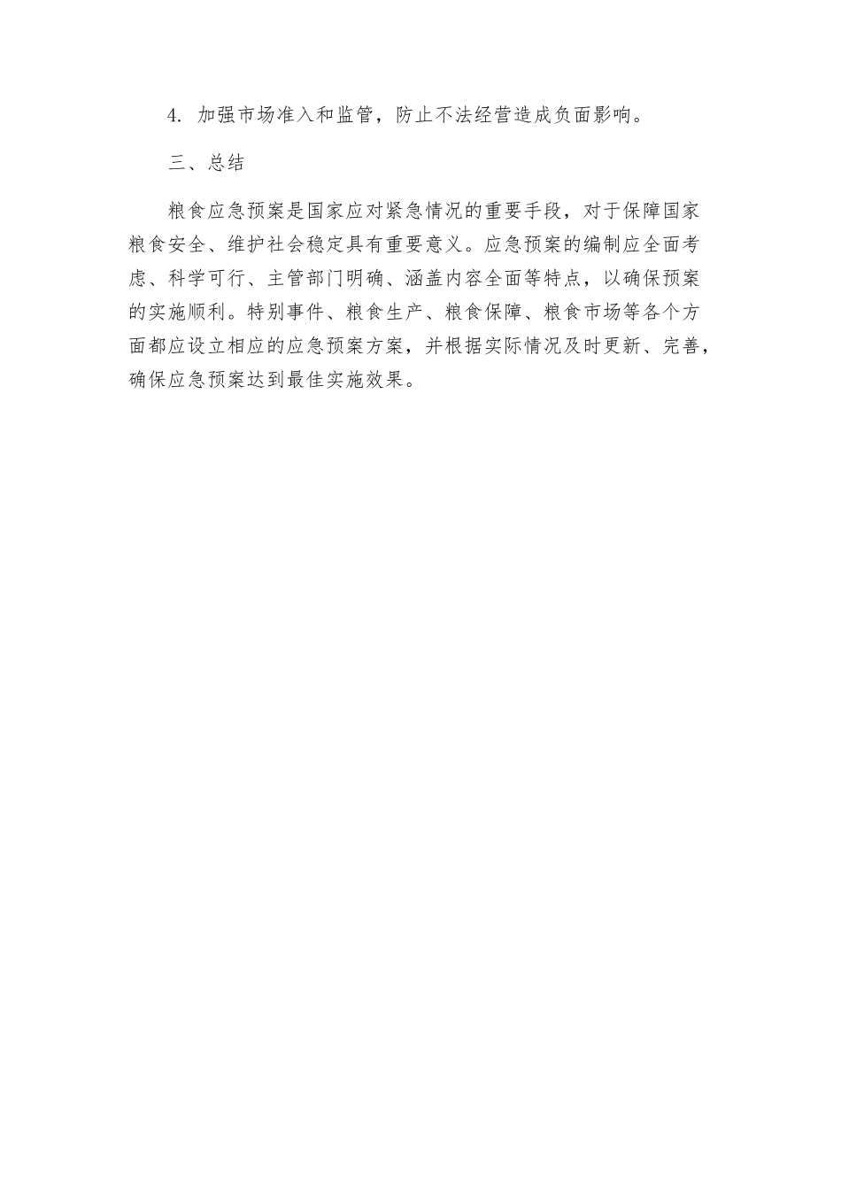 粮食动用应急预案_第3页