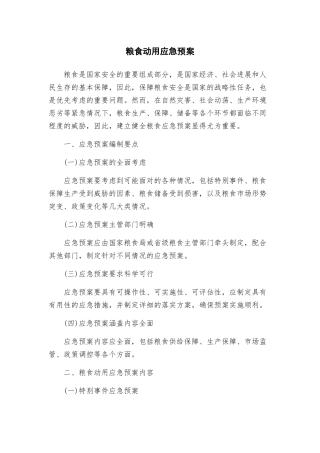 粮食动用应急预案