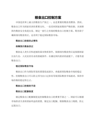 粮食出口控制方案