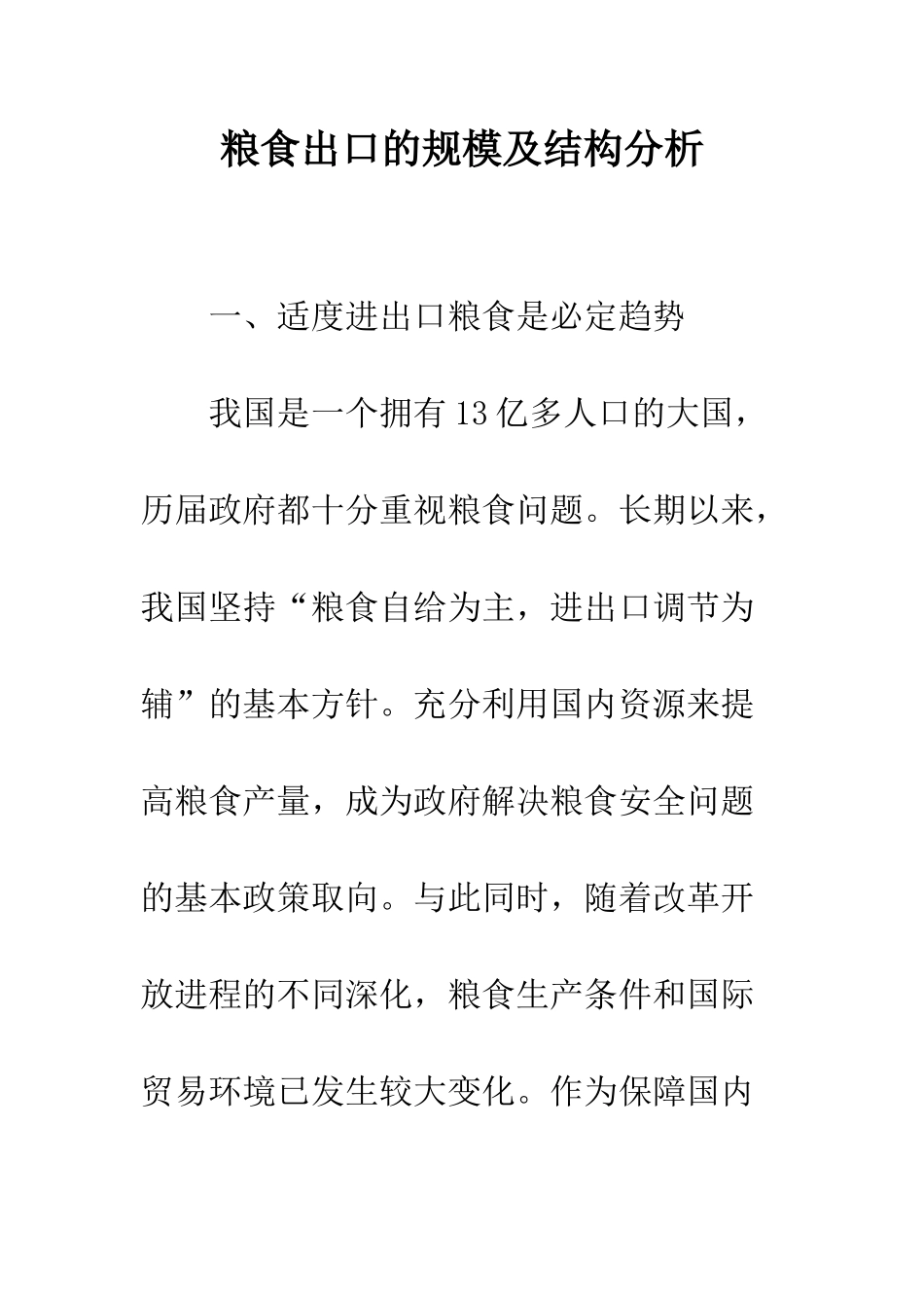 粮食出口的规模及结构分析_第1页