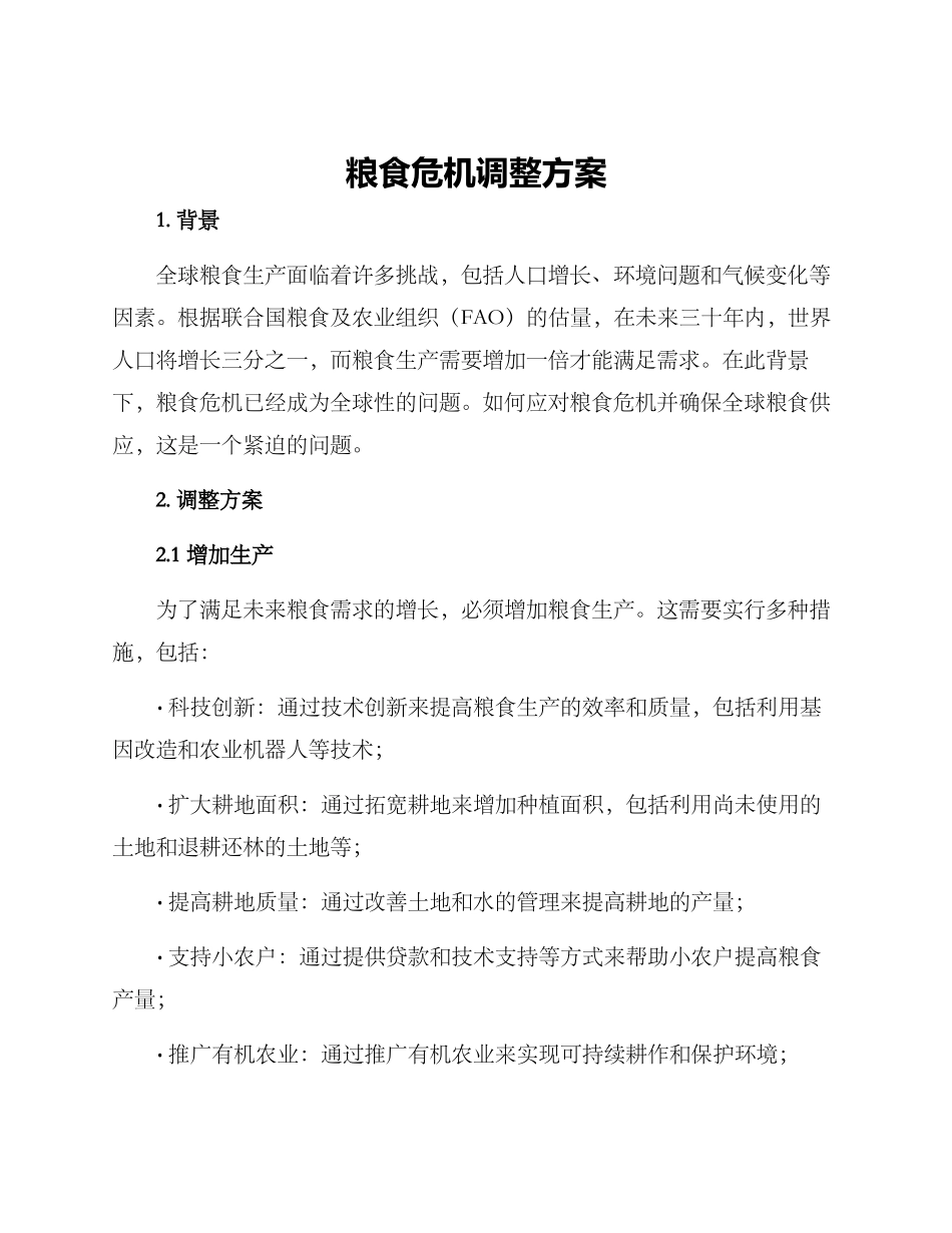 粮食危机调整方案_第1页